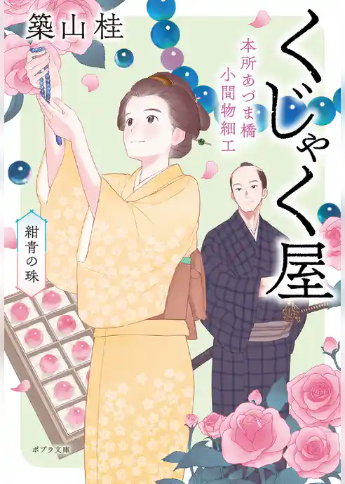 本所あづま橋小間物細工くじゃく屋