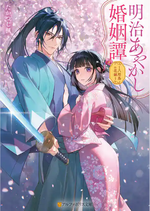 明治あやかし婚姻譚　～八咫烏の花嫁～