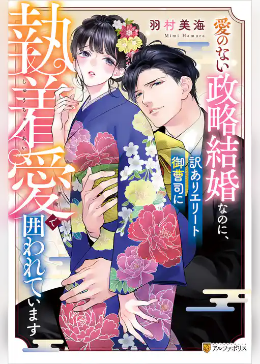 愛のない政略結婚なのに、訳ありエリート御曹司に執着愛で囲われています