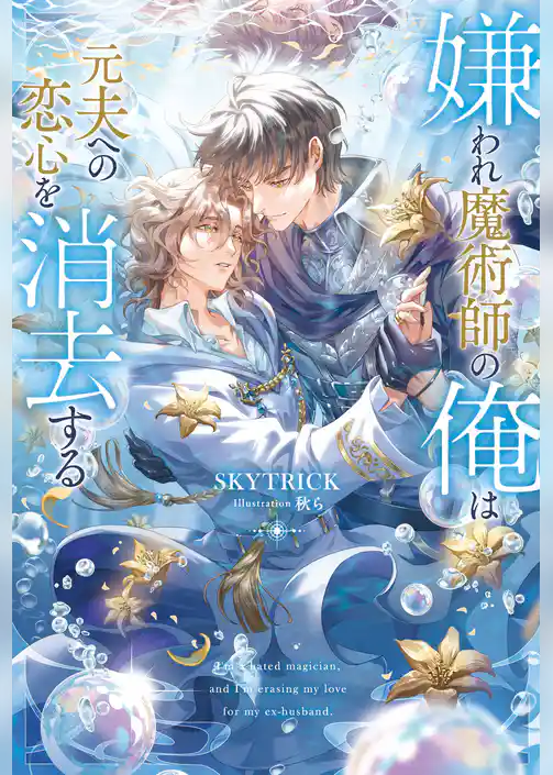 嫌われ魔術師の俺は元夫への恋心を消去する