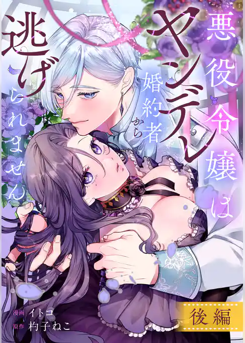 悪役令嬢はヤンデレ婚約者から逃げられません
