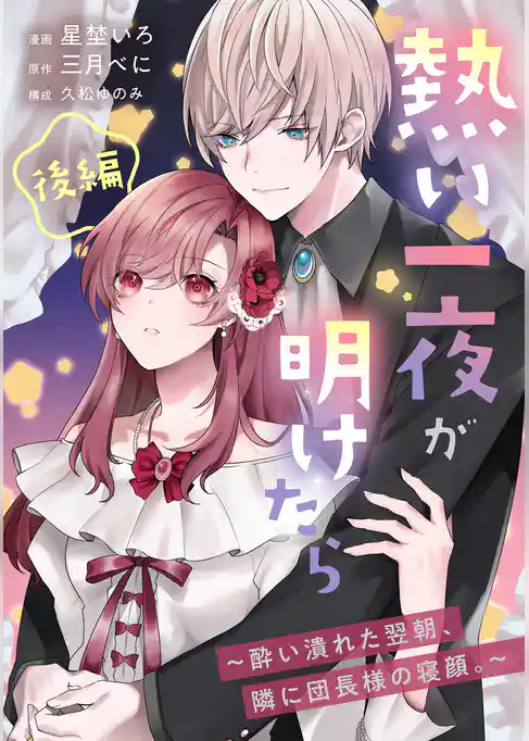 熱い一夜が明けたら～酔い潰れた翌朝、隣に団長様の寝顔。～