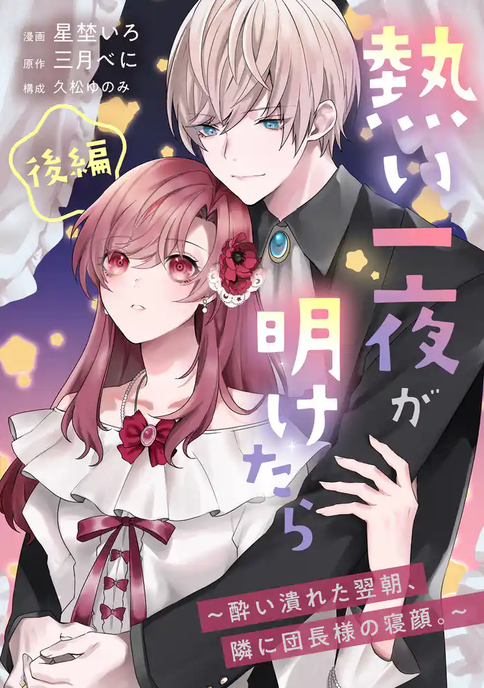 熱い一夜が明けたら～酔い潰れた翌朝、隣に団長様の寝顔。～　後編