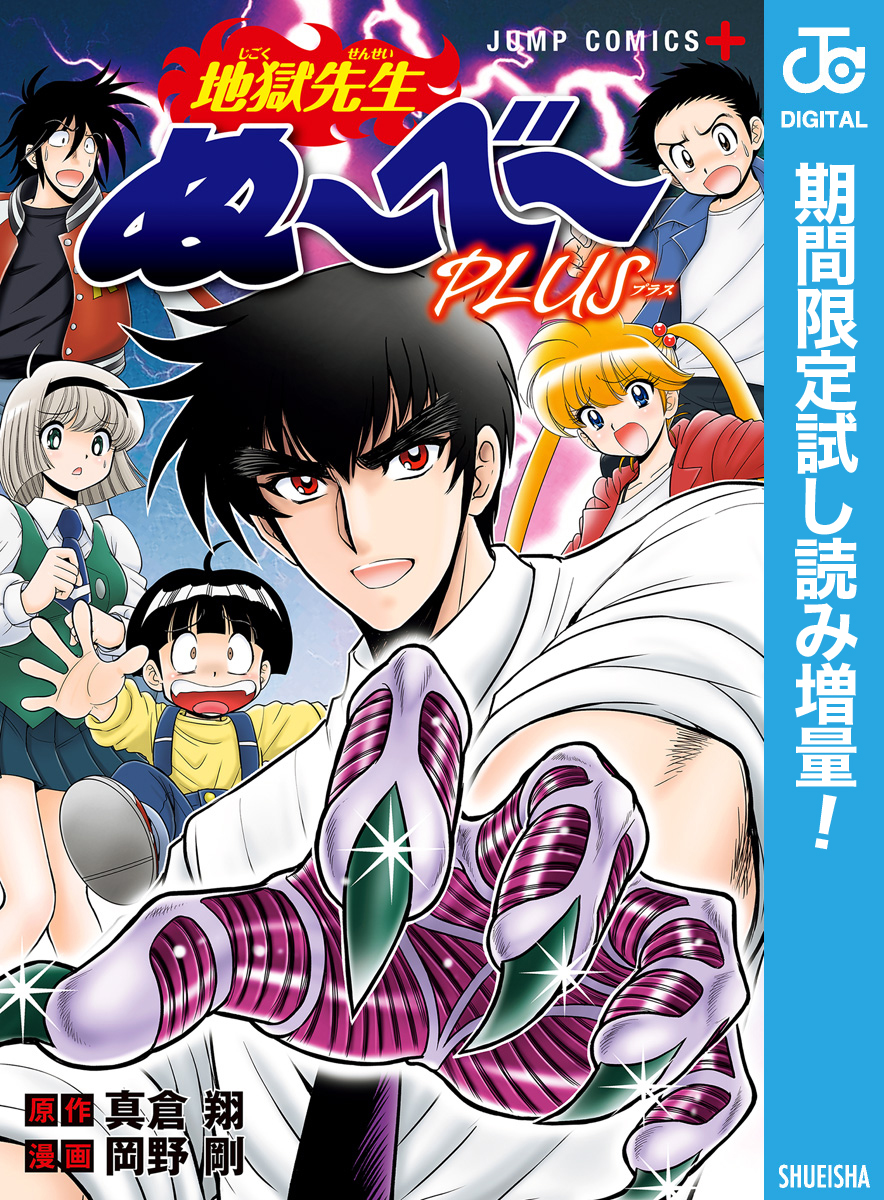 漫画　地獄先生ぬ〜べ〜 完結】地獄先生ぬ～べ～S（ジャンプコミックスDIGITAL