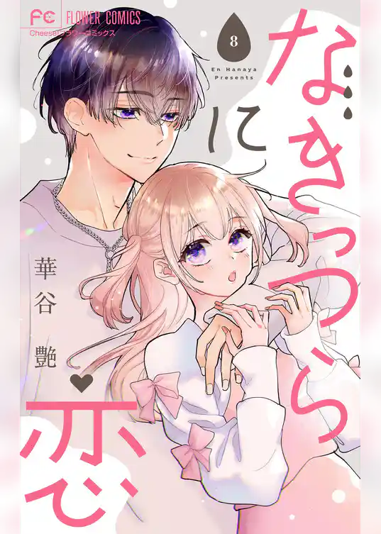 なきっつらに恋【マイクロ】