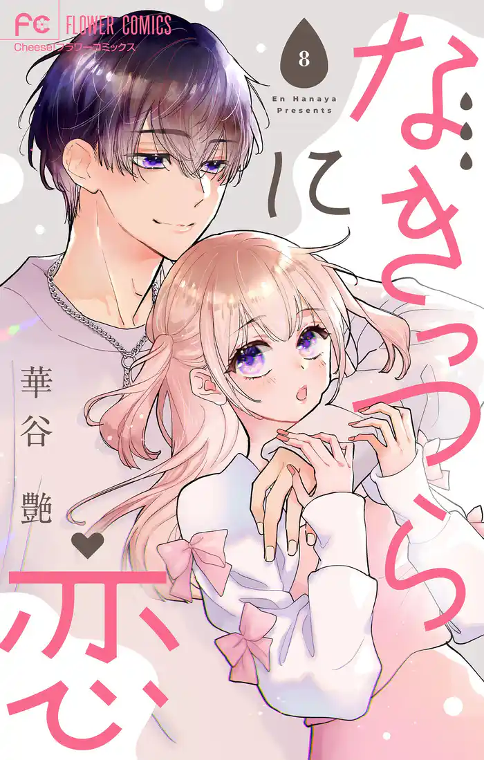 なきっつらに恋【マイクロ】【電子版特典付】（８）