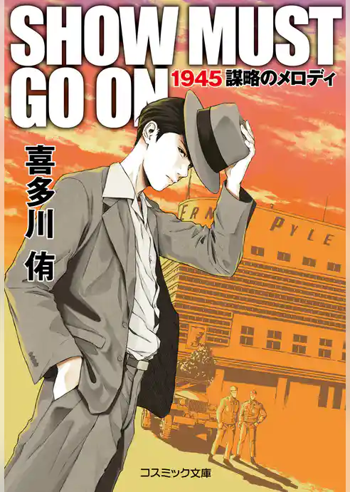 SHOW MUST GO ON 1945謀略のメロディ