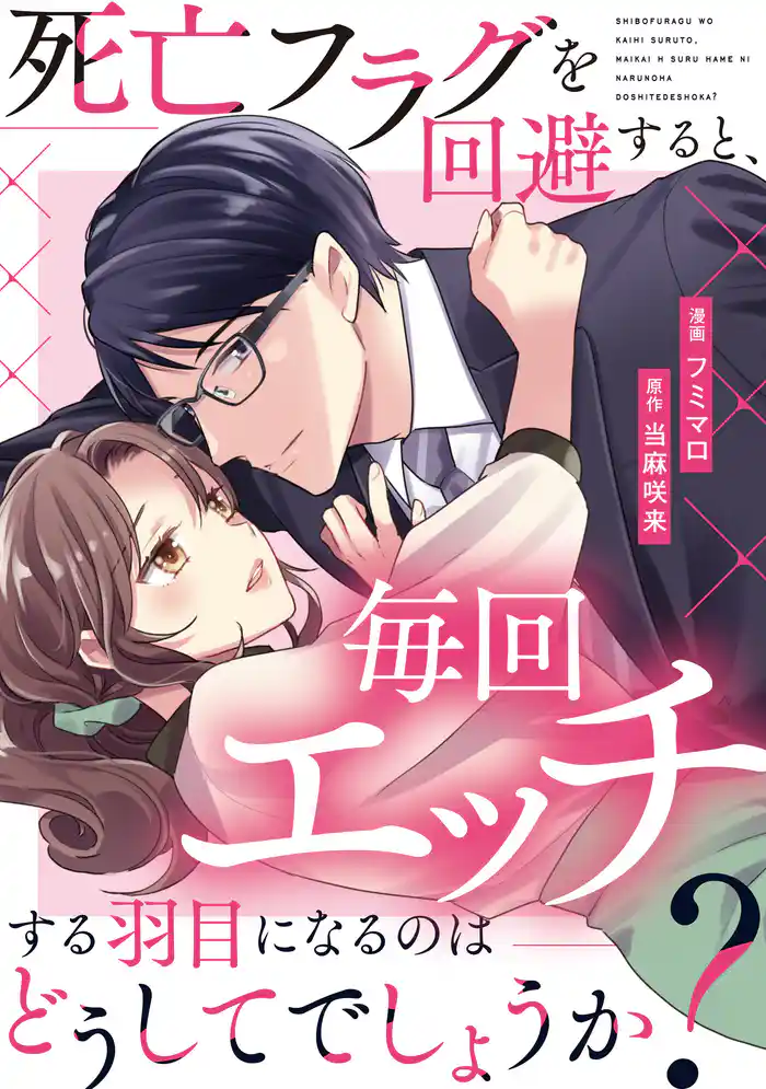 死亡フラグを回避すると、毎回エッチする羽目になるのはどうしてでしょうか?(分冊版)第12話