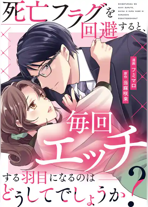 死亡フラグを回避すると、毎回エッチする羽目になるのはどうしてでしょうか?(分冊版)