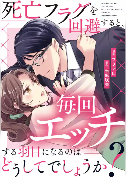 死亡フラグを回避すると、毎回エッチする羽目になるのはどうしてでしょうか?(分冊版)