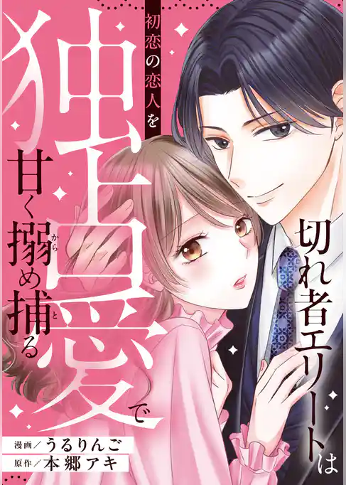 切れ者エリートは初恋の恋人を独占愛で甘く搦め捕る（分冊版）