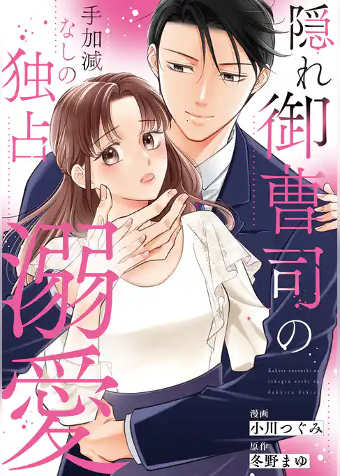 隠れ御曹司の手加減なしの独占溺愛(分冊版)