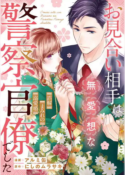 お見合い相手は無愛想な警察官僚でした　～誤解まみれの溺愛婚～（分冊版）