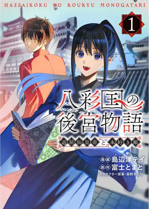 八彩国の後宮物語～退屈仙皇帝と本好き姫～