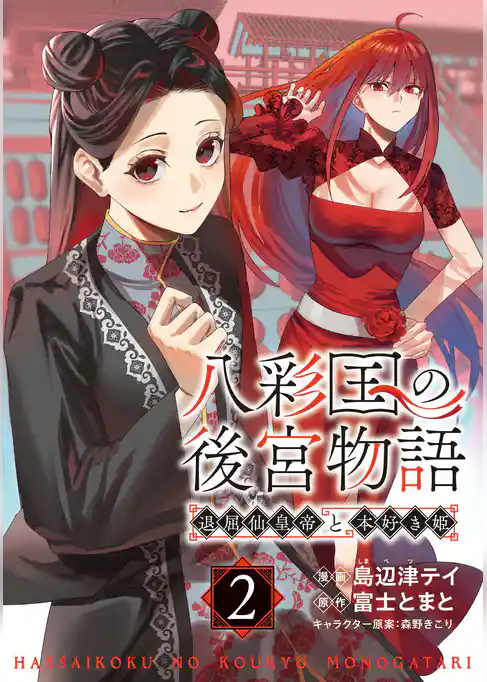 八彩国の後宮物語～退屈仙皇帝と本好き姫～