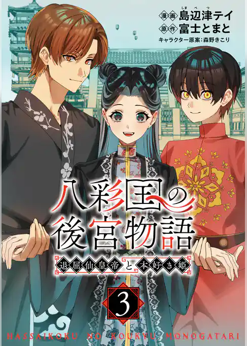 八彩国の後宮物語~退屈仙皇帝と本好き姫~