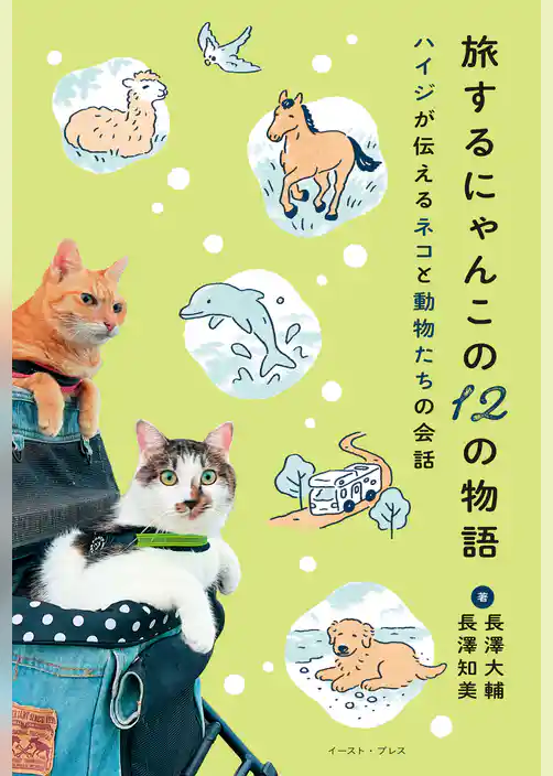 旅するにゃんこの１２の物語 ハイジが伝えるネコと動物たちの会話