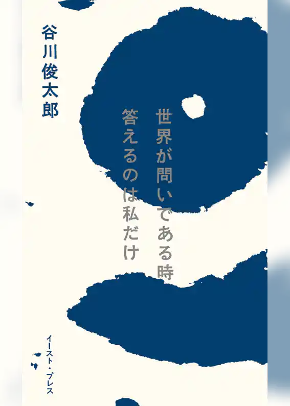 世界が問いである時　答えるのは私だけ
