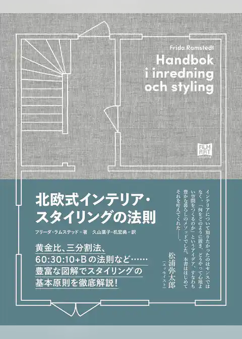 北欧式インテリア・スタイリングの法則
