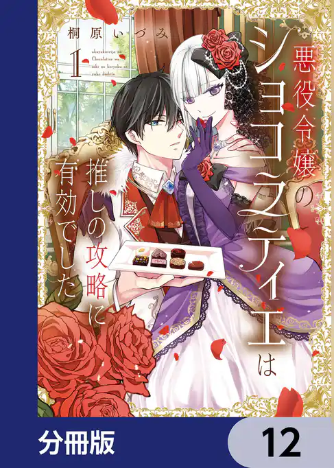 悪役令嬢のショコラティエは推しの攻略に有効でした【分冊版】