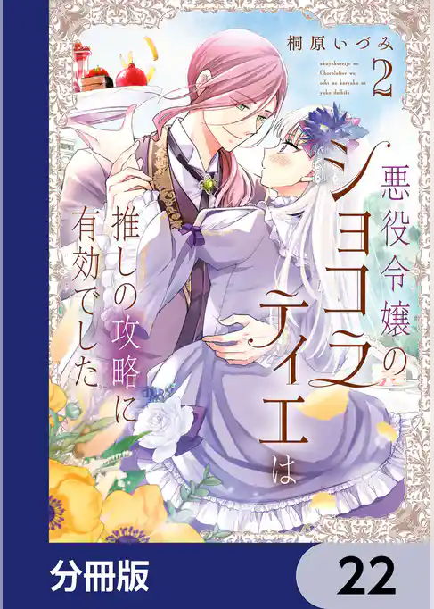 悪役令嬢のショコラティエは推しの攻略に有効でした【分冊版】
