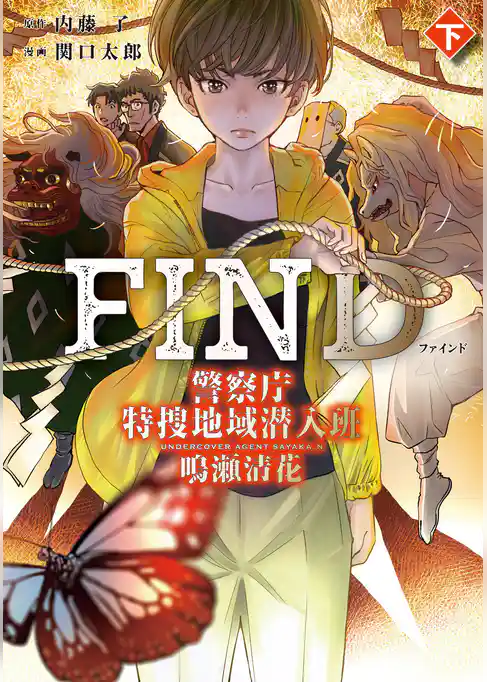 警察庁特捜地域潜入班・鳴瀬清花