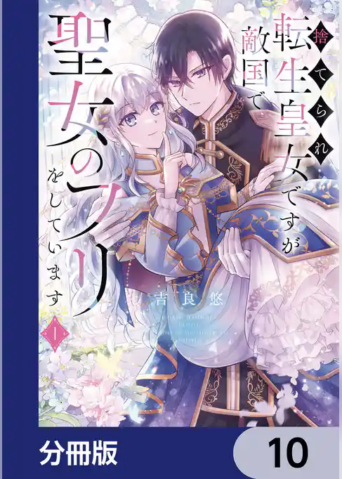 捨てられ転生皇女ですが敵国で聖女のフリをしています【分冊版】
