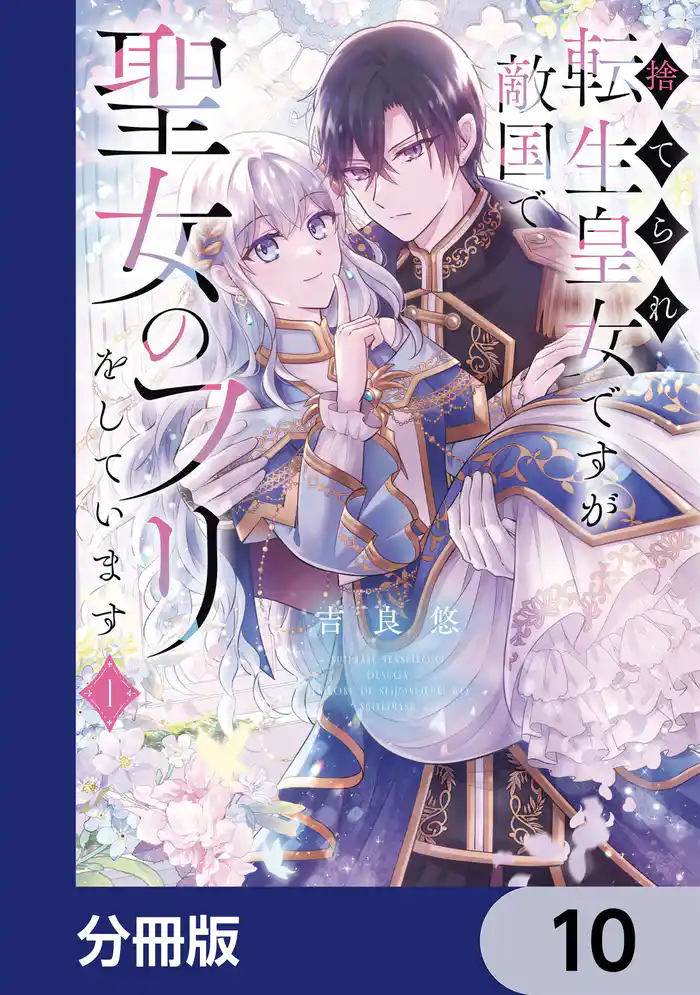 捨てられ転生皇女ですが敵国で聖女のフリをしています【分冊版】 10