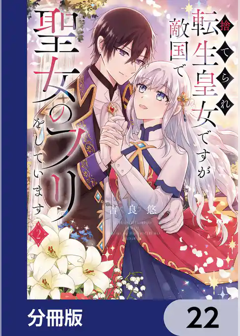捨てられ転生皇女ですが敵国で聖女のフリをしています【分冊版】