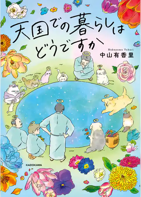 天国での暮らしはどうですか