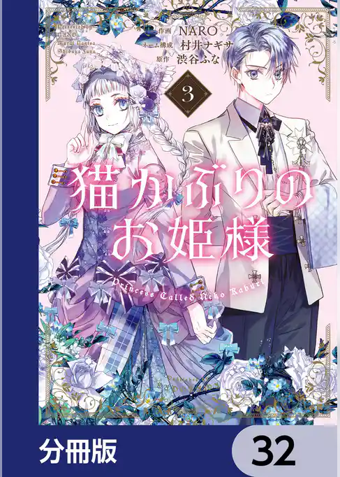 猫かぶりのお姫様【分冊版】