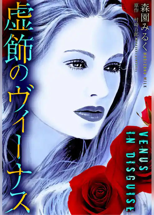 虚飾のヴィーナス