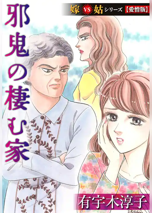 邪鬼の棲む家  嫁VS姑シリーズ【愛憎版】