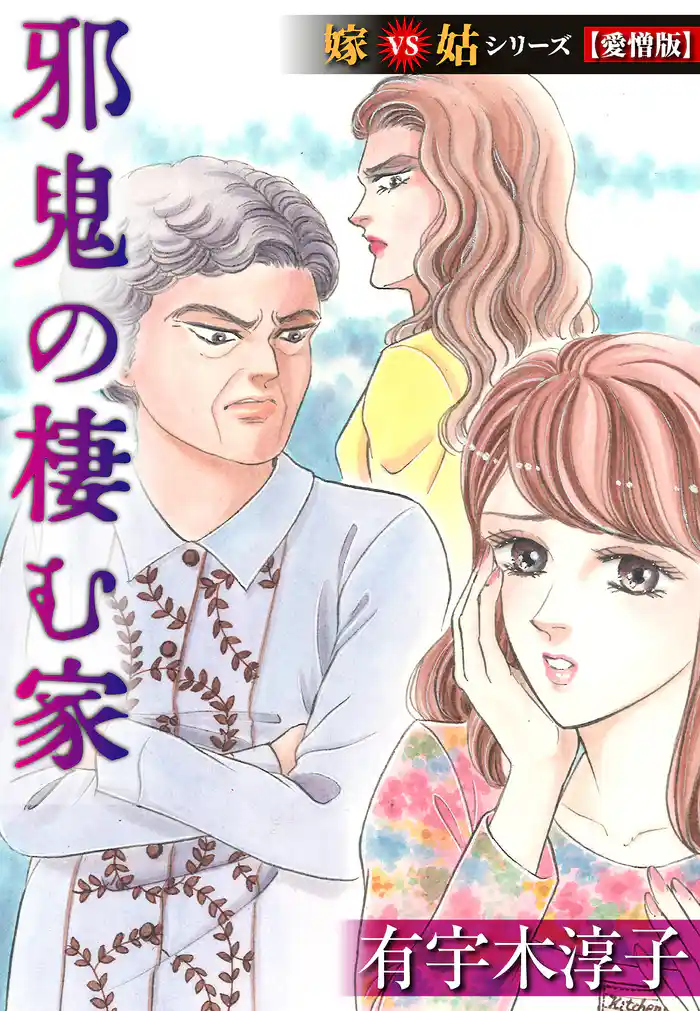 邪鬼の棲む家  嫁VS姑シリーズ【愛憎版】