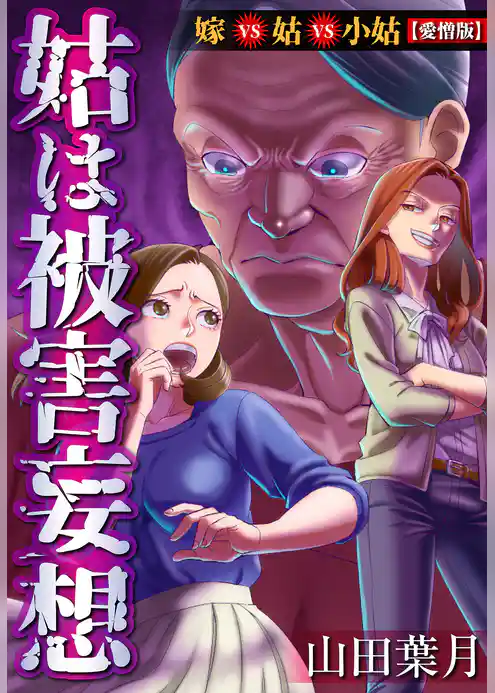 姑は被害妄想  嫁VS姑VS小姑【愛憎版】