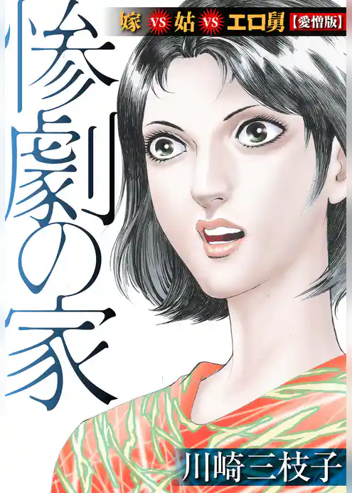 惨劇の家  嫁VS姑VSエロ舅【愛憎版】