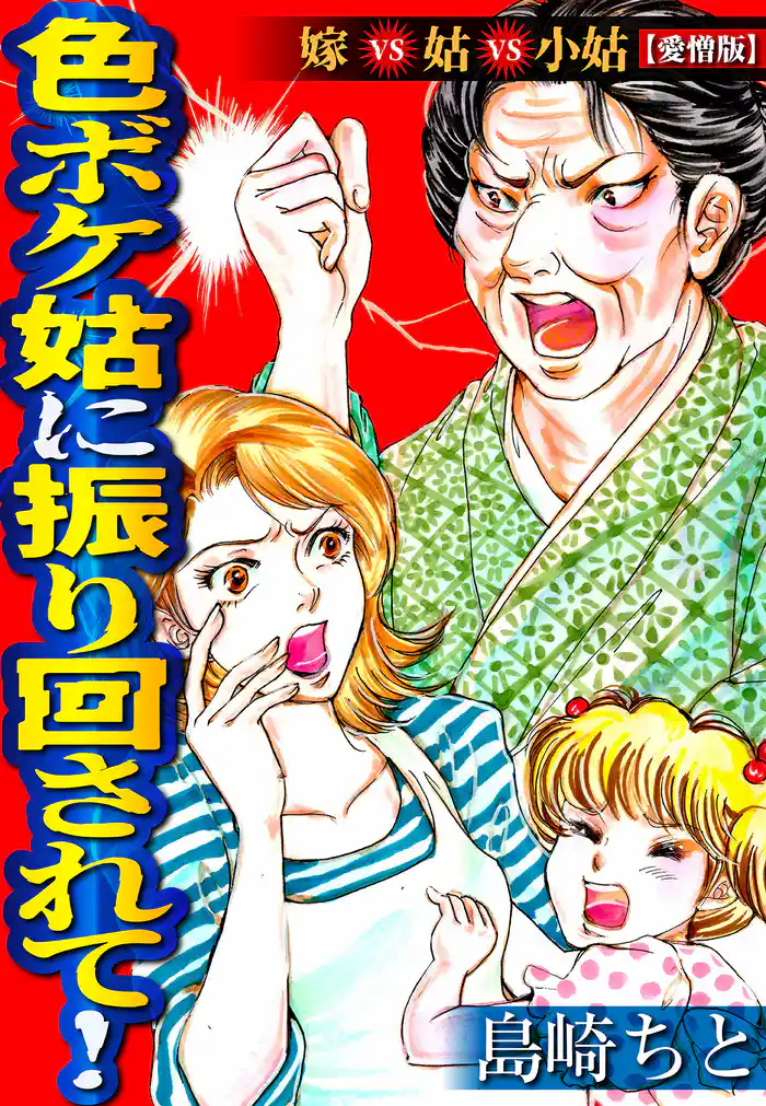 色ボケ姑に振り回されて！嫁VS姑VS小姑【愛憎版】
