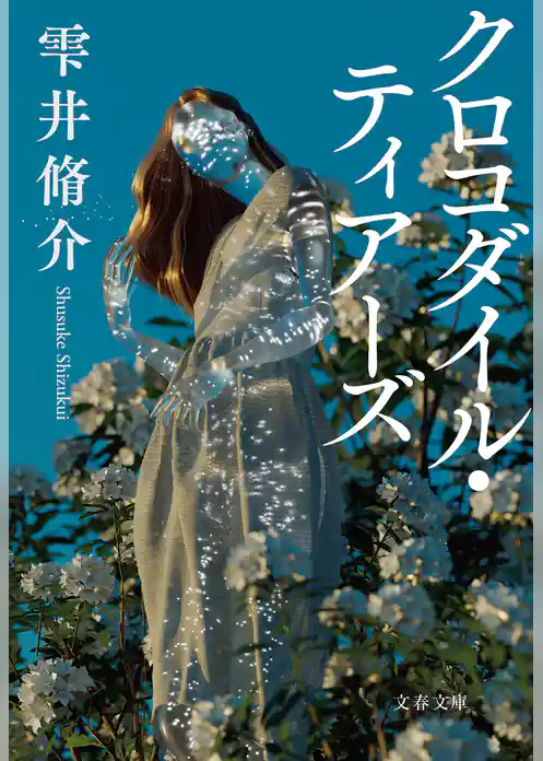 クロコダイル・ティアーズ