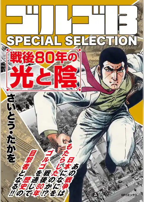 ゴルゴ13 SPECIAL SELECTION