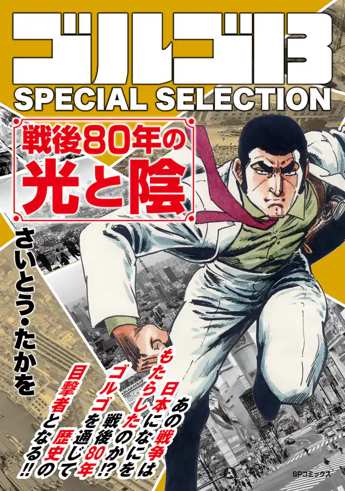 ゴルゴ13 SPECIAL SELECTION　戦後80年の光と陰