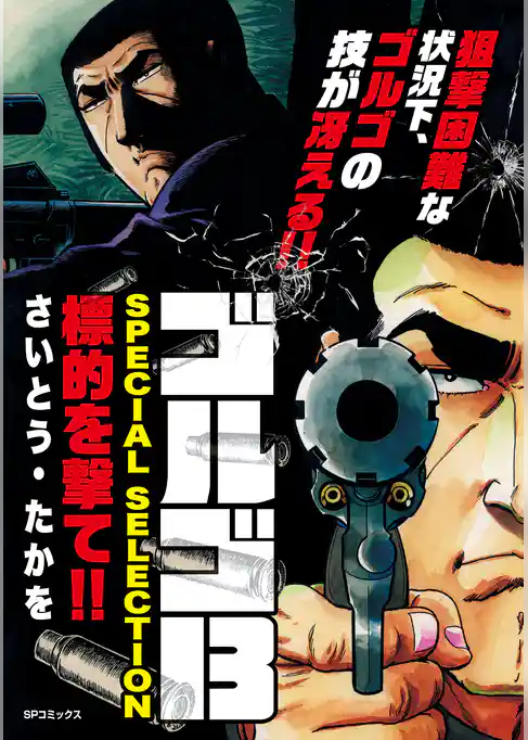 ゴルゴ13 SPECIAL SELECTION