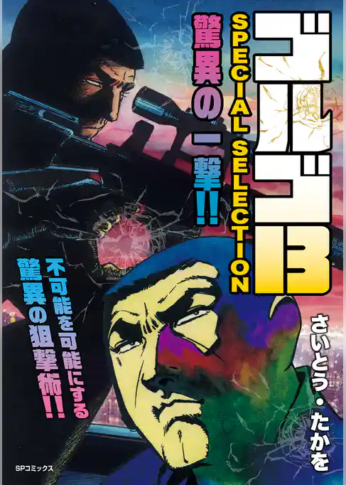 ゴルゴ13 SPECIAL SELECTION