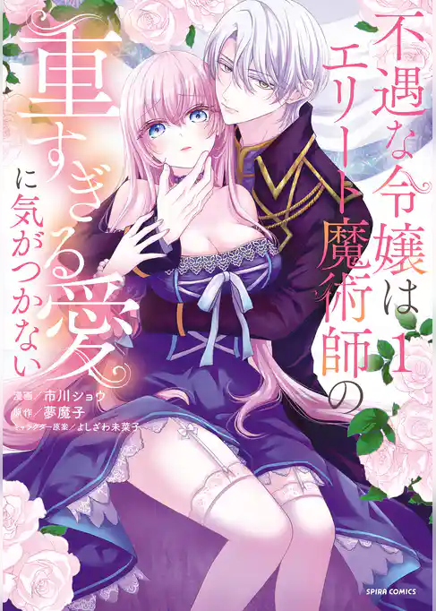 不遇な令嬢はエリート魔術師の重すぎる愛に気がつかない【単行本版】