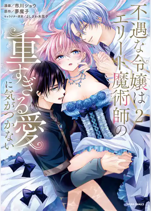不遇な令嬢はエリート魔術師の重すぎる愛に気がつかない【単行本版】