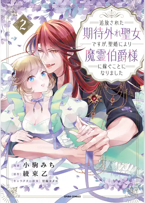 追放された期待外れ聖女ですが、聖婚により魔霊伯爵様に嫁ぐことになりました【単行本版】