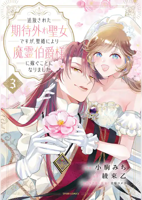 追放された期待外れ聖女ですが、聖婚により魔霊伯爵様に嫁ぐことになりました【単行本版】