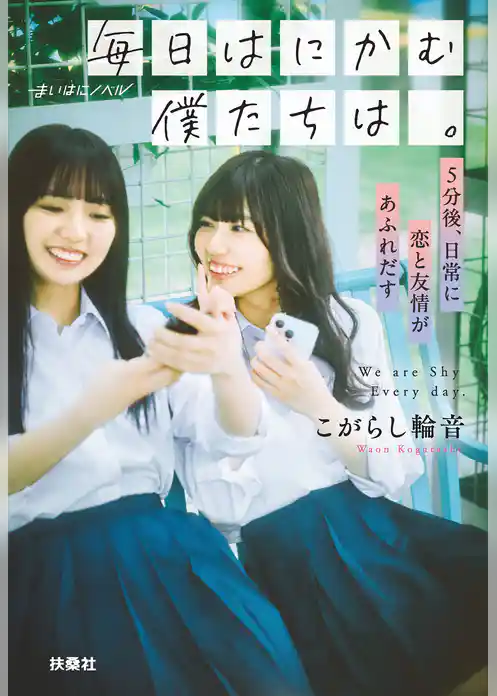 毎日はにかむ僕たちは。　-5分後、日常に恋と友情があふれだす-