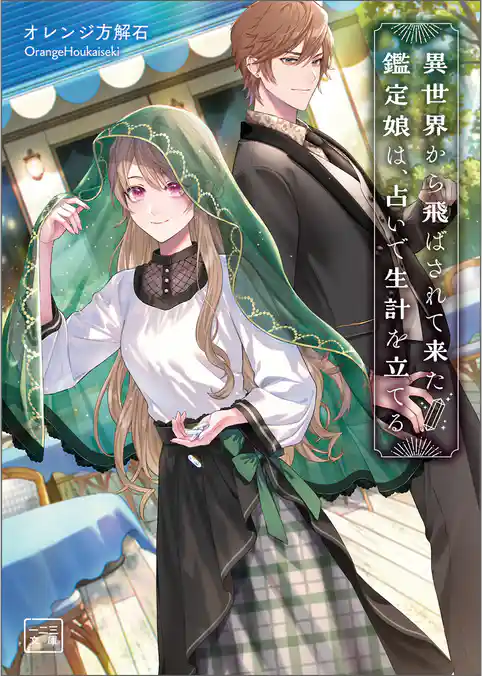 異世界から飛ばされて来た鑑定娘は、占いで生計を立てる