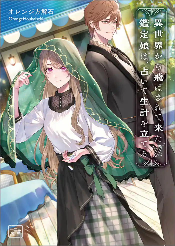 異世界から飛ばされて来た鑑定娘は、占いで生計を立てる