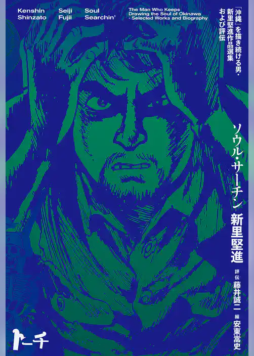 ソウル・サーチン　～「沖縄」を描き続ける男・新里堅進作品選集および評伝～